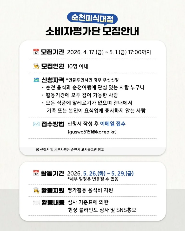 순천미식대첩, 미식가 10명을 찾습니다!