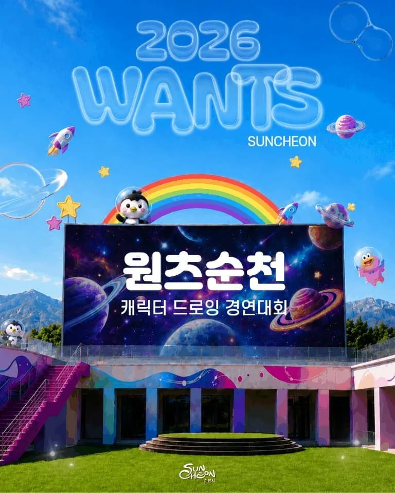 순천시, 캐릭터 드로잉 경연대회 개최…총상금 300만원 추첨