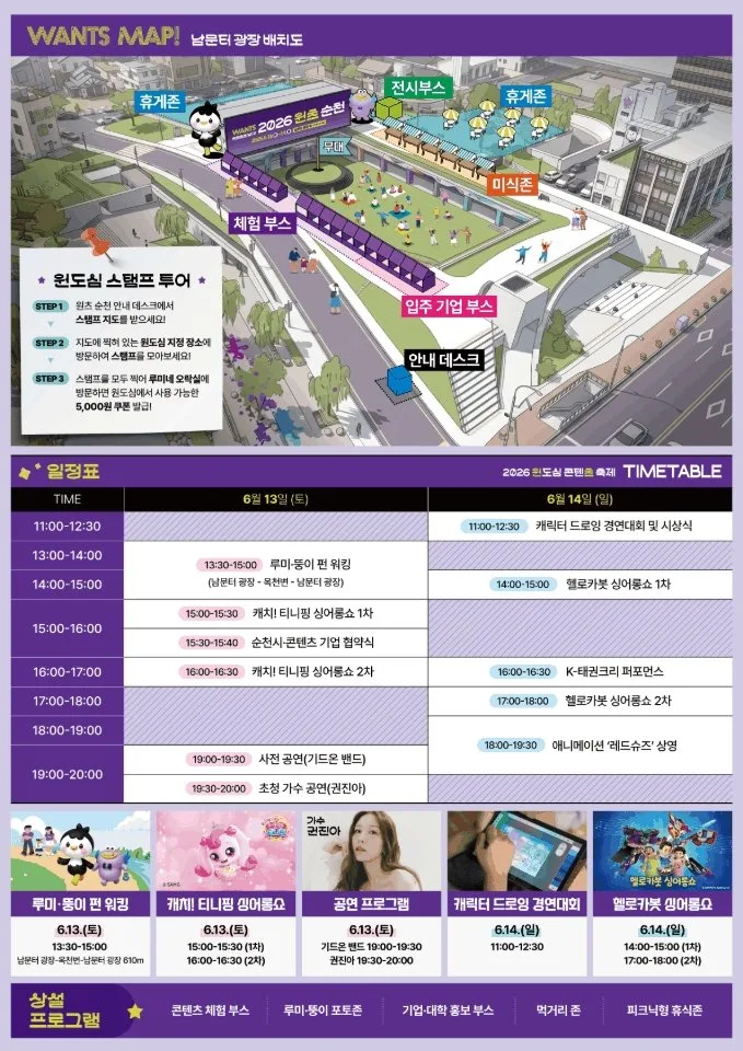 원도심 콘텐츠 축제 ‘2026 원츠 순천’, 인기 캐릭터와 함께 열려