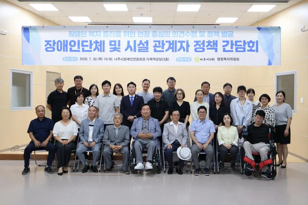 나주시의회, 장애인 정책 발전 위해 현장 목소리 귀 기울여