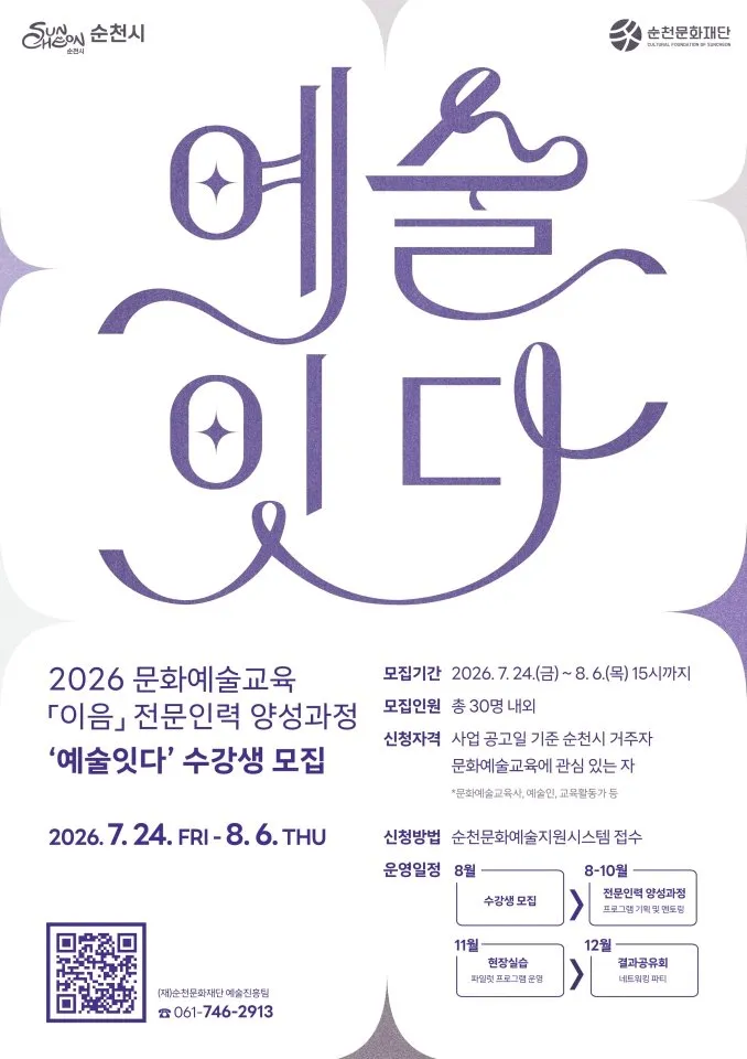 순천문화재단, 문화예술교육 기획자 양성 ‘예술잇다’ 수강생 모집