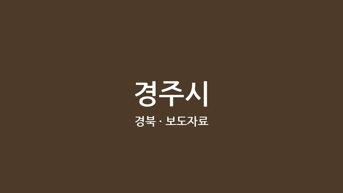 경주시