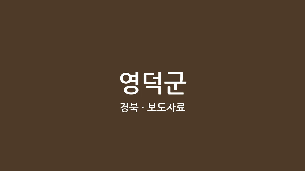 영덕군