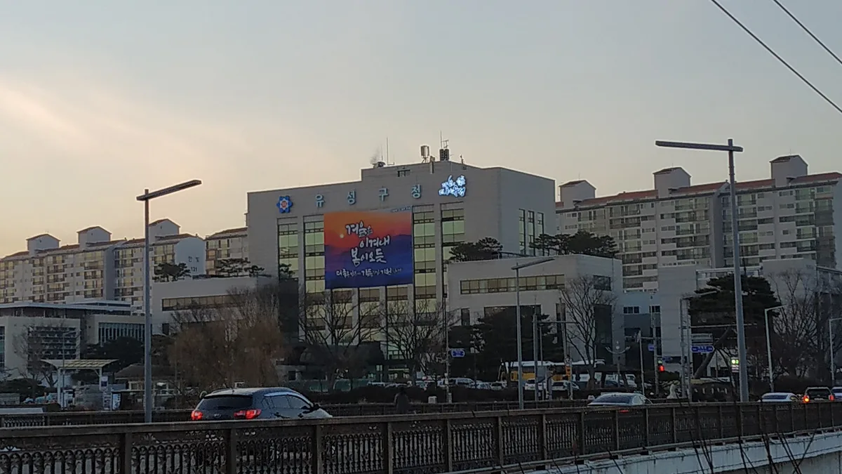 유성구