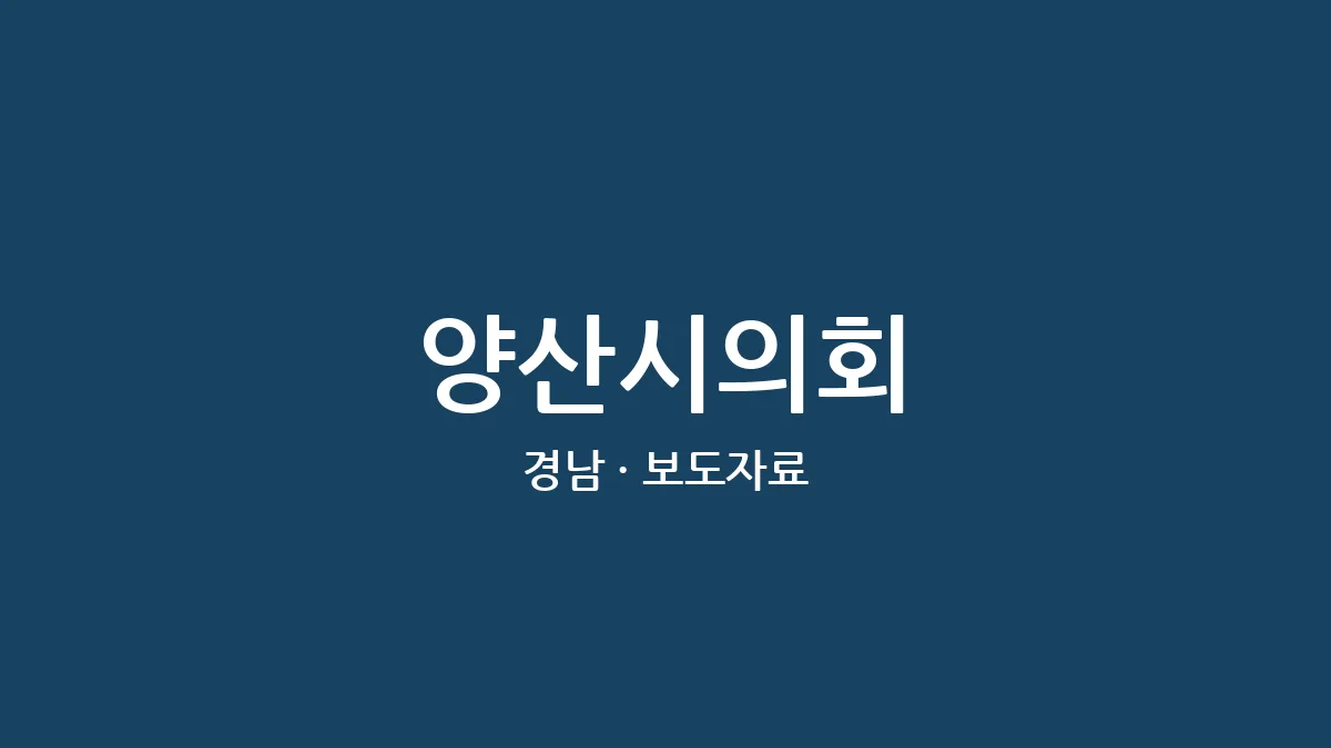 양산시의회