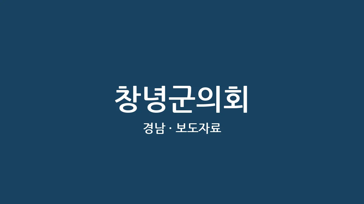 창녕군의회