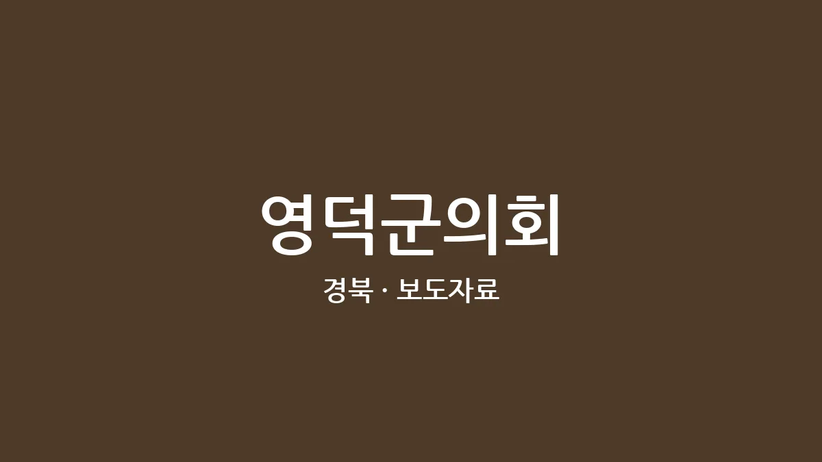 영덕군의회