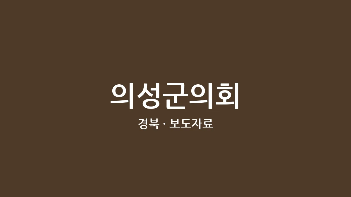 의성군의회