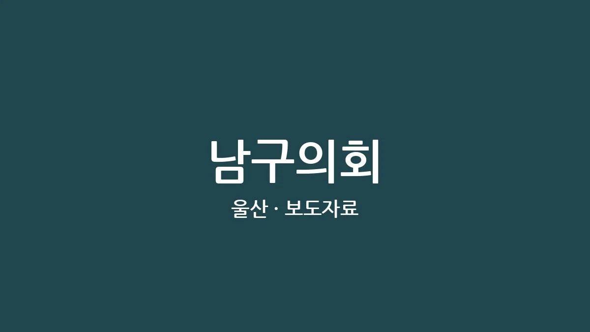 남구의회