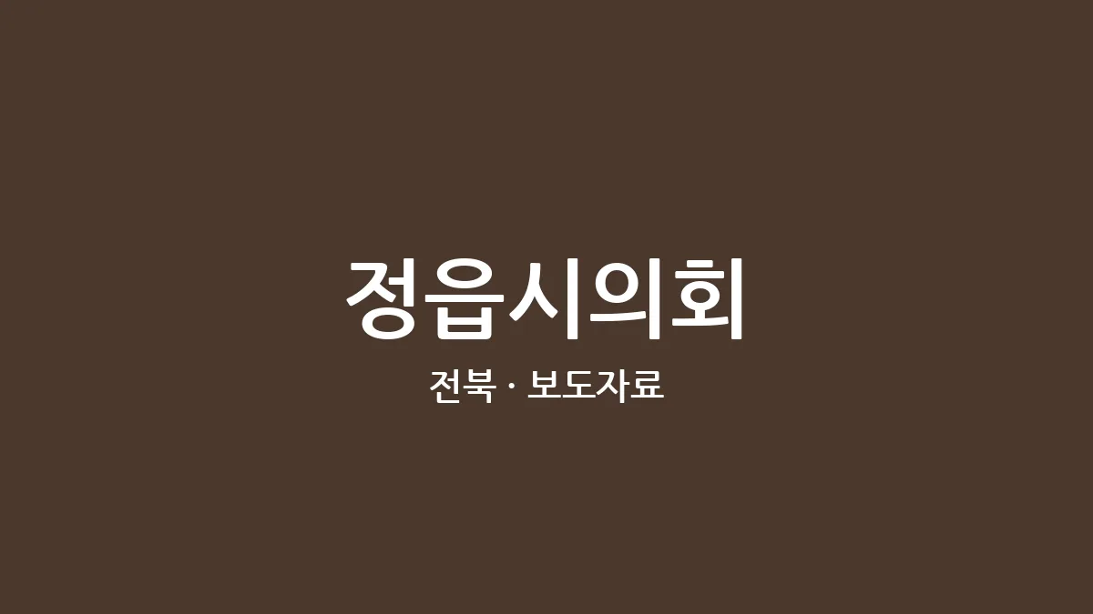 정읍시의회
