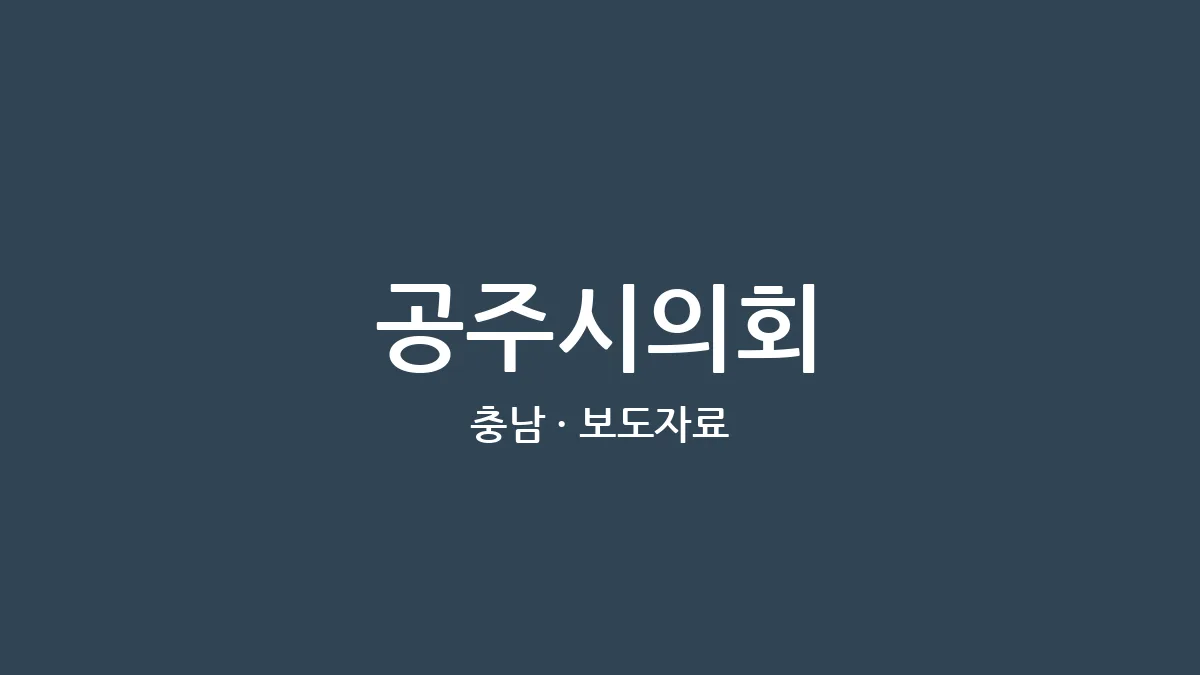 공주시의회