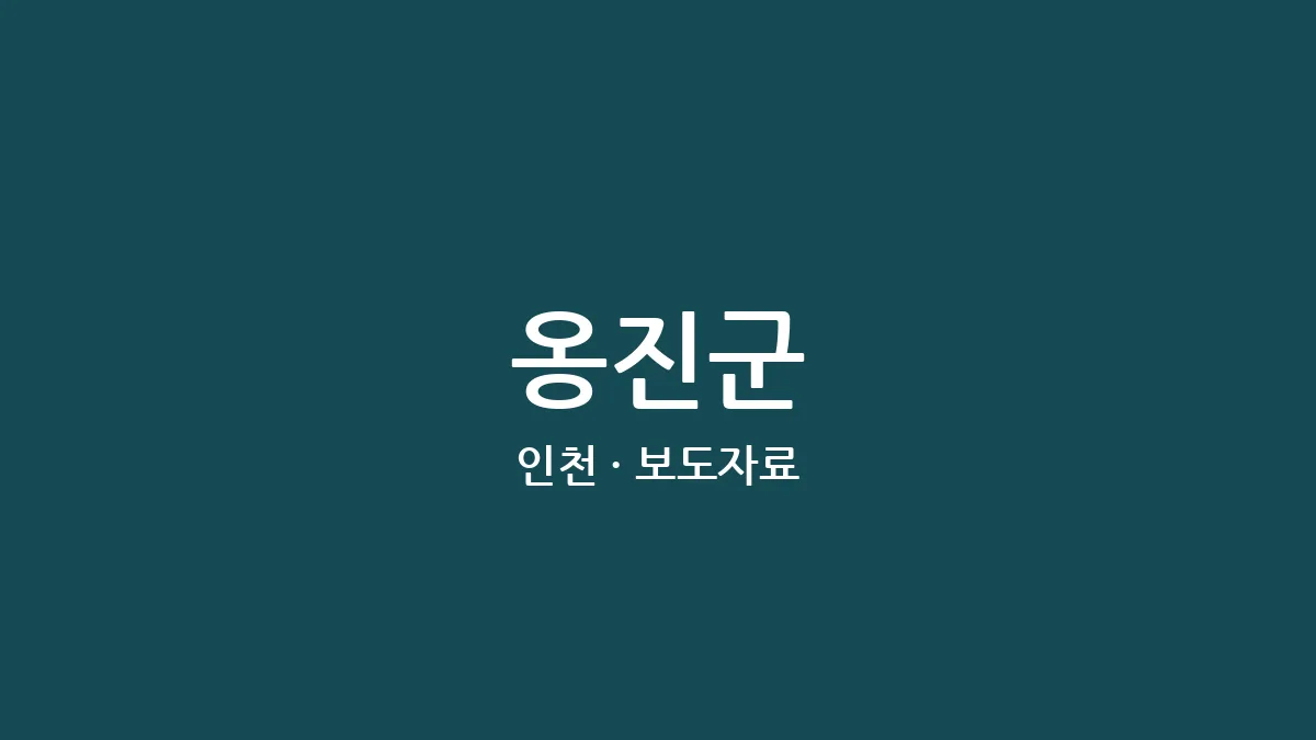 옹진군
