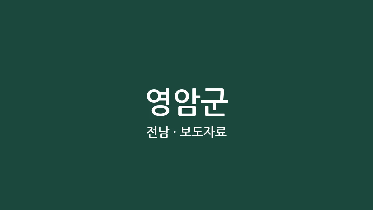 영암군