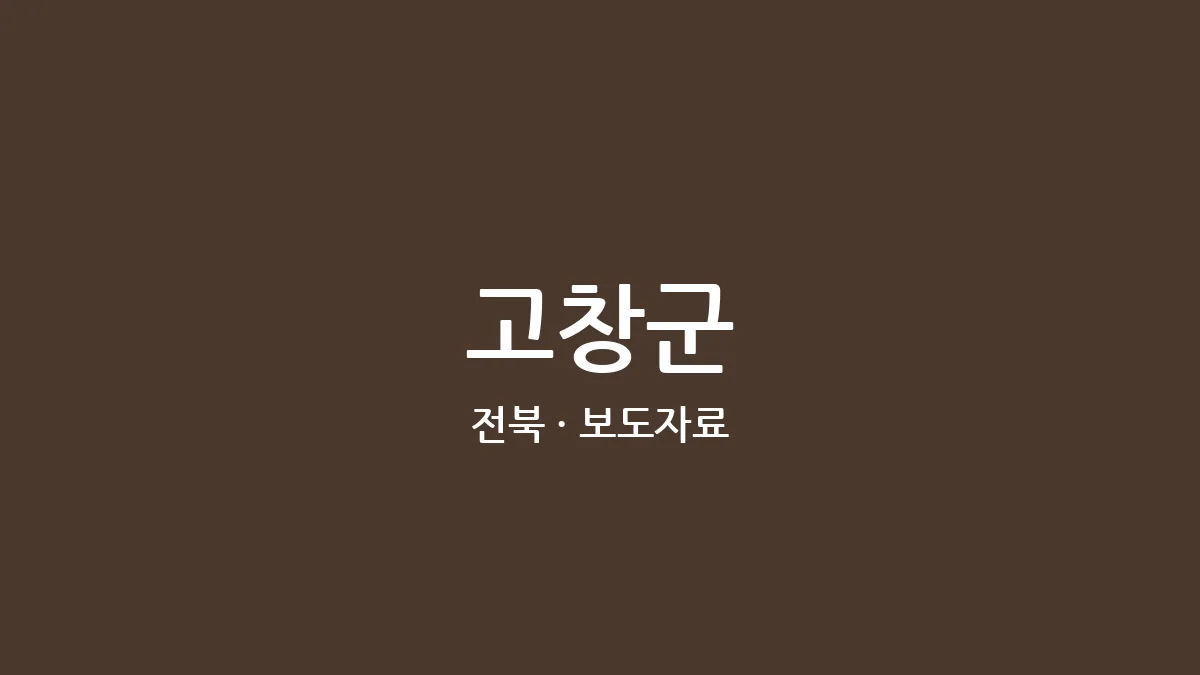 고창군