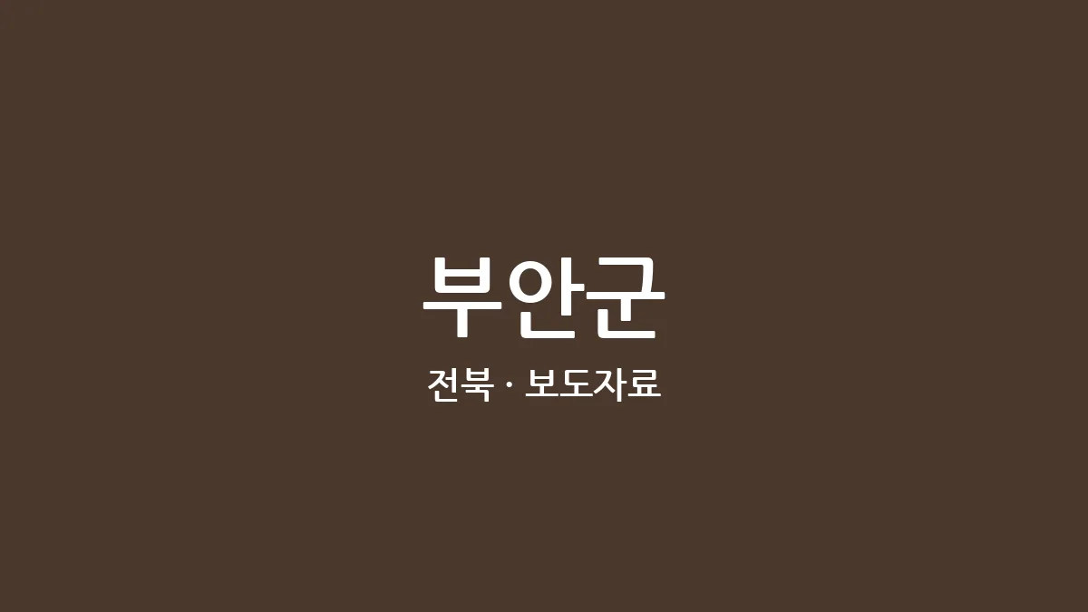 부안군