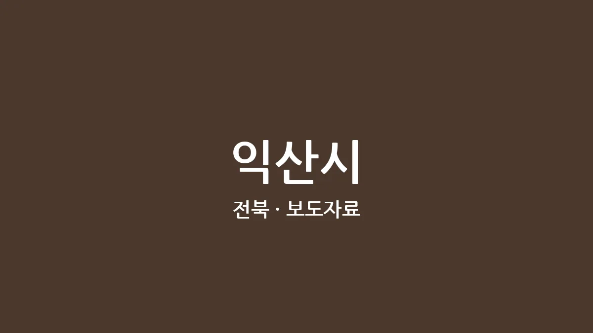 익산시
