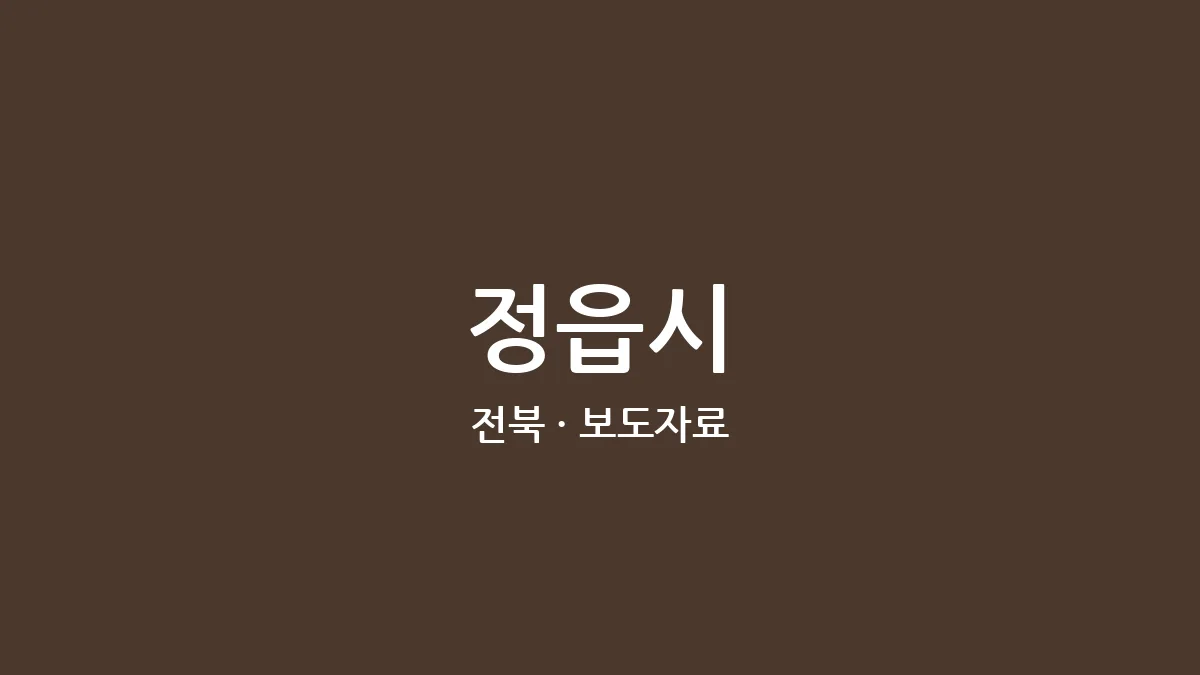 정읍시