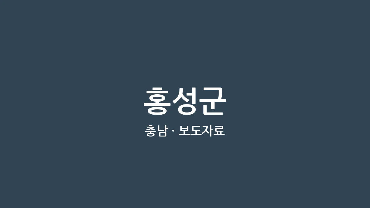 홍성군