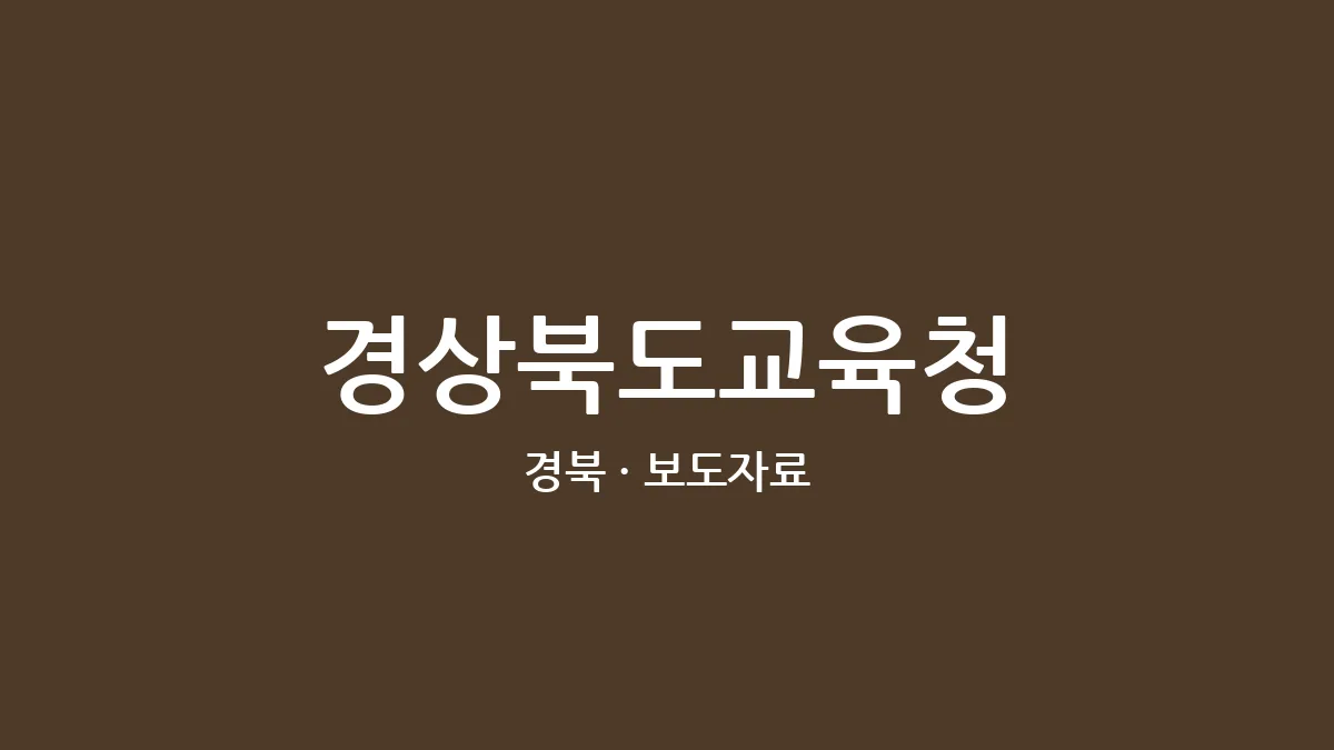 경상북도교육청