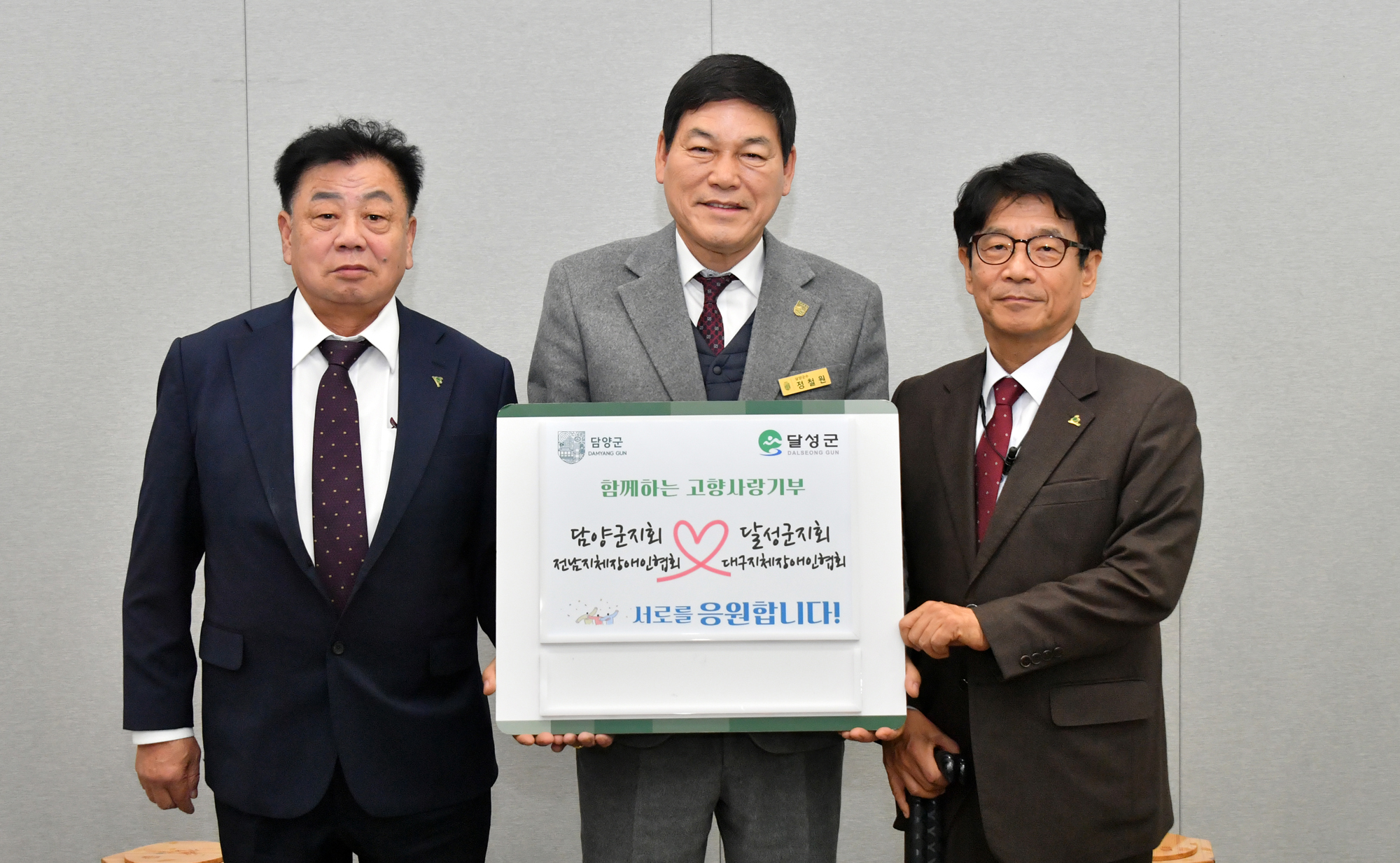 담양군-달성군 지체장애인협회, 고향사랑기부금 2년 연속 상호 기탁