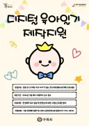 구리시, 전국 최초 ‘디지털 육아일기 제작’ 사업 추진