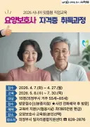 의정부시, [요양보호사 자격증 취득 과정] 참여자 모집