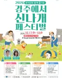 경주시, 17~18일‘2026 경주 반려견 페스티벌’개최
