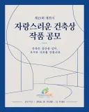 제13회 제천시 자랑스러운 건축상 작품 공모