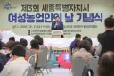 세종 농업의 밝은 내일 여는 여성농업인 노고 격려
