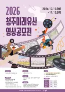 청주시, ‘2026 청주 미래유산 영상 공모전’ 개최