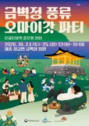 가을빛 물든 금벽정, 선비의 풍류를 만나다
