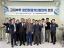 당진시, 고대부두 환경 개선 위해 민·관·노 힘 모았다