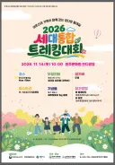 세대가 하나 되는 건강한 발걸음 ‘2026 세대통합 트레킹 대회’ 개최