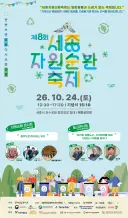 버림에서 쓰임으로 '제8회 세종자원순환축제' 열려