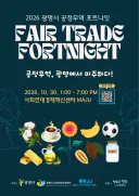 광명시, ‘2026 공정무역 포트나잇’ 30일 개최… 시민과 함께하는 윤리적 소비 축제