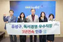 (10.22.) 유성구, 3년 연속 ‘대한민국 독서경영 우수 직장’ 인증