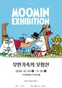 아이는 모험을, 어른은 추억을… 구리아트홀 ‘무민 가족의 모험전’ 개최