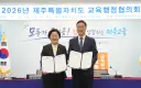 제주도-도교육청, 교육혁신을 통한 제주미래 발전 위해 맞손