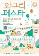 구리시상권활성화재단, 12개 골목상권 잇는 ‘2026 와구리 페스타’ 개최