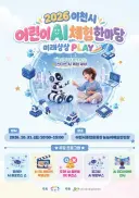 이천시, 2026 이천시 어린이 AI 체험 한마당 – 미래상상 PLAY 개최