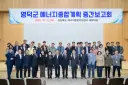 영덕군, ‘미래 청정에너지 수도’ 도약 본격화... 에너지종합계획 12월 최종안 마련