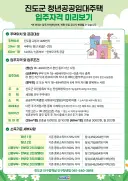 진도군, 청년 공공임대주택 입주자격 사전 설명회 개최