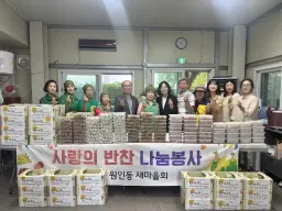 원인동새마을부녀회, 추석맞이 ‘사랑의 반찬 나눔’