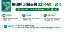 평택시 농어민 기회소득 2차 신청 접수