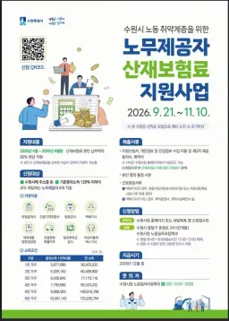 수원특례시, ‘2026년 하반기 노동취약계층 노무제공자 산재보험료 지원’ 신청 받는다