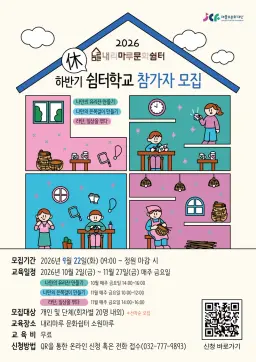 제물포문화재단, 내리마루 문화쉼터 하반기 ‘쉼(休)터학교’ 운영