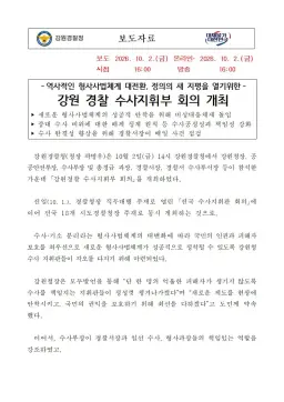 개정 형소법 시행대비 강원경찰, 수사지휘부 회의 개최