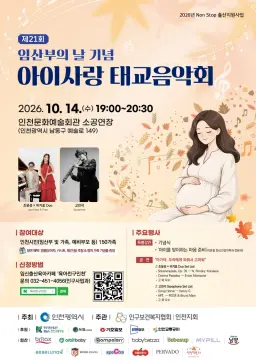 인천시, 제21회 임산부의 날 기념‘아이사랑 태교음악회’개최