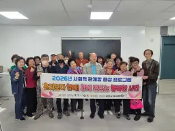 이천시, 혼자보다 함께! 사회적 관계망 형성 프로그램 마무리
