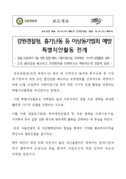 강원경찰청, 흉기난동 등 이상동기범죄 예방 특별치안활동 전개